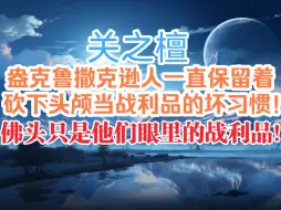 Download Video: 关之檀：盎克鲁撒克逊一直保留着砍下头颅当战利品的坏习惯！佛头只是他们眼里的战利品！！