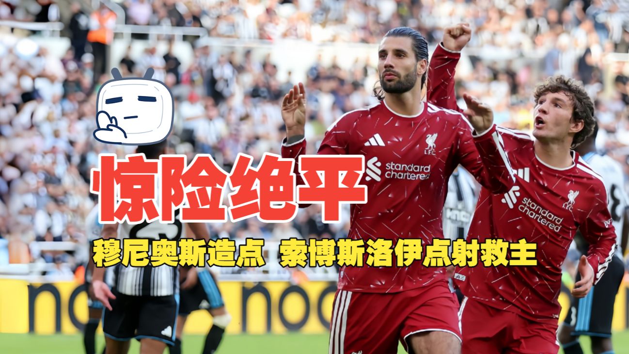 惊险绝平！穆尼奥斯造点 索博斯洛伊点射救主 纽卡2比2利物浦