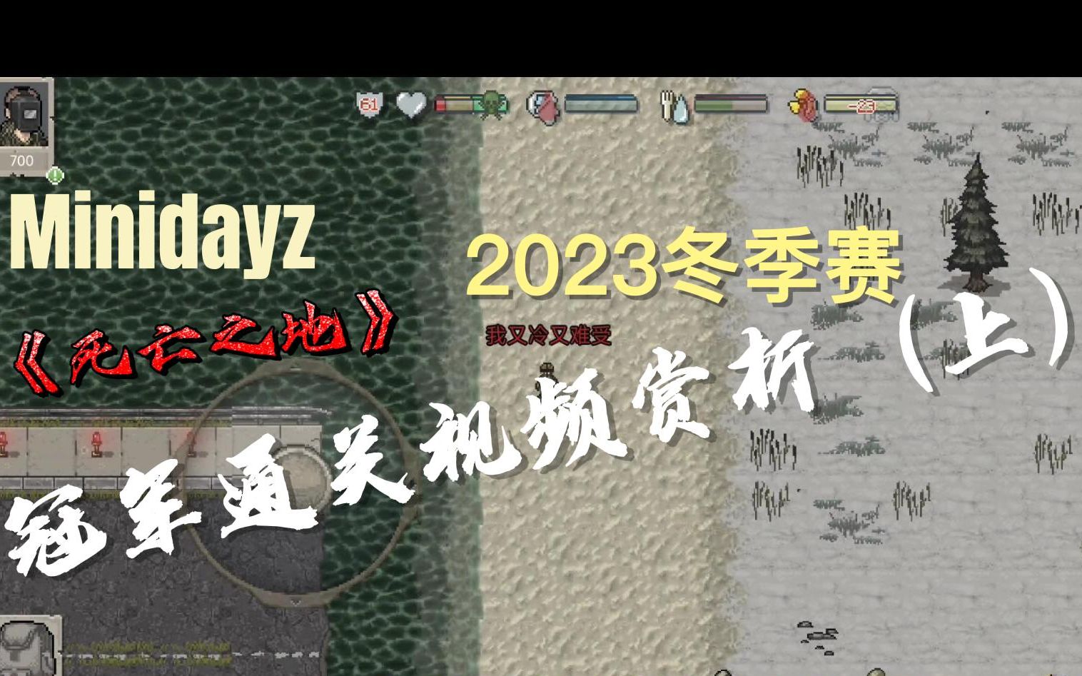 《死亡之地》满分冠军通关视频赏析(上)Minidayz 2023冬季赛 初始人物*自虐难度*低分哔哩哔哩bilibili