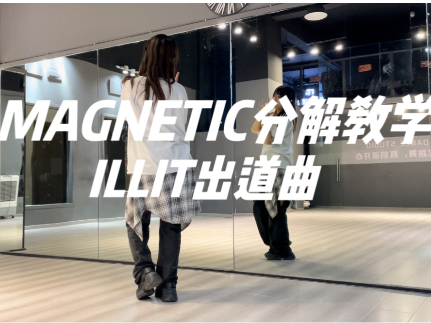 HYBE新女团ILLIT《MAGNETIC》慢速数拍子教学(含手部细节)哔哩哔哩bilibili