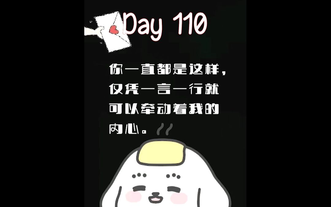 [图]【每日情书Day 110】：被你随意玩弄的内心