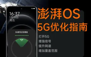 Video herunterladen: 5G信号增强，网络提速，小米澎湃OS最新保姆级优化教程