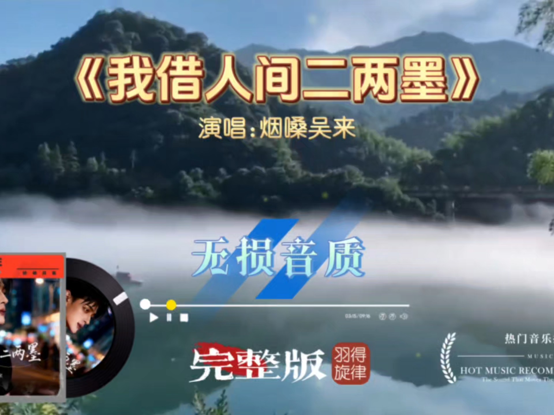 烟嗓吴来歌曲《我借人间二两墨》完整版，唱尽半生相思与红尘落寞