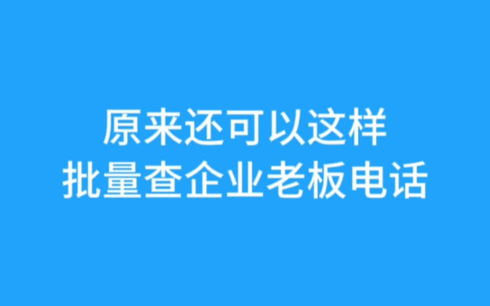 原来还可以这样批量查企业老板电话哔哩哔哩bilibili