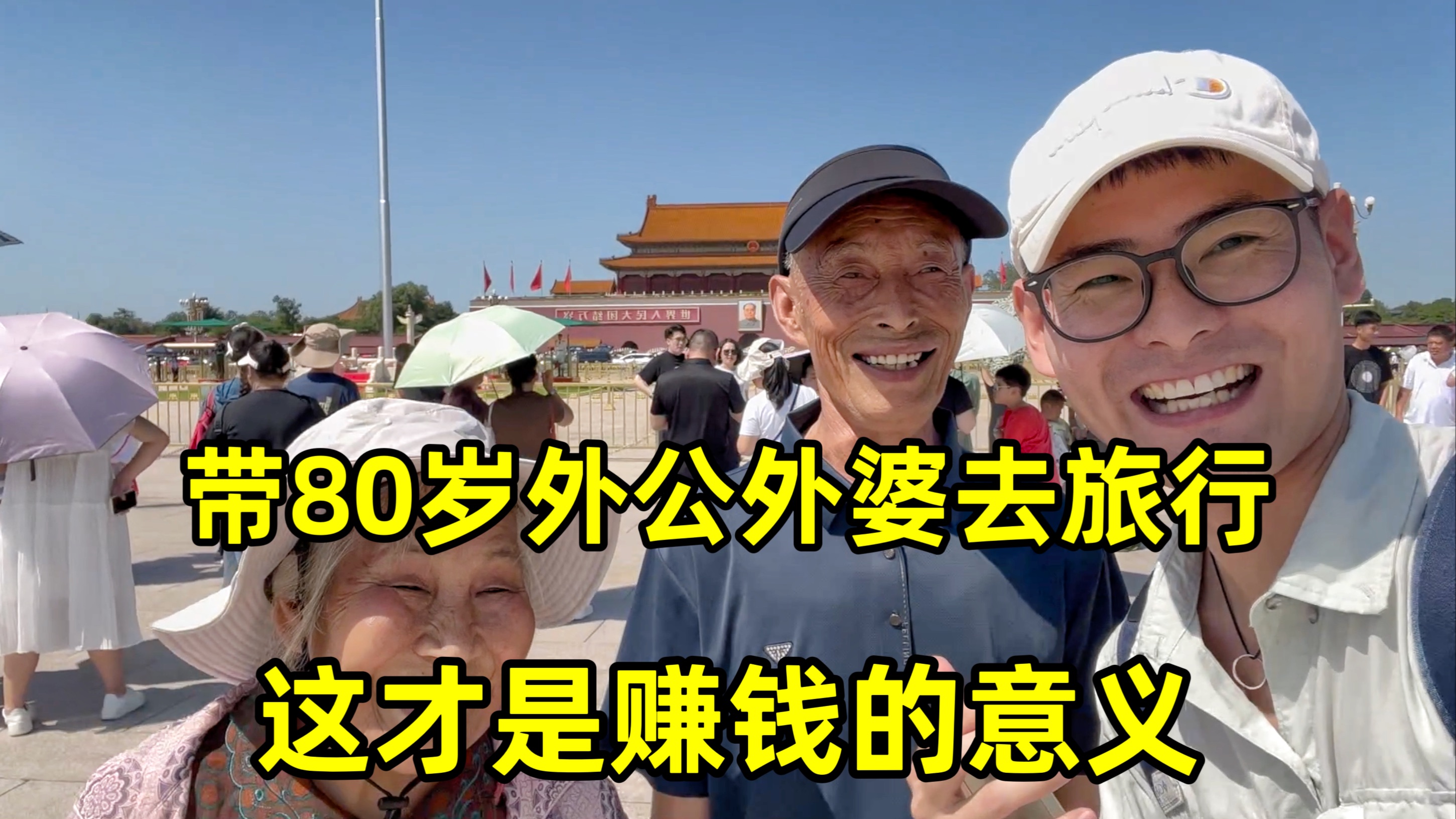 [图]非洲打拼7年回国，带80岁外公外婆去北京，这才是赚钱的意义！