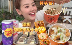 Télécharger la video: 深圳拳头这么大的腐皮寿司，韩国街头美食太好吃了！