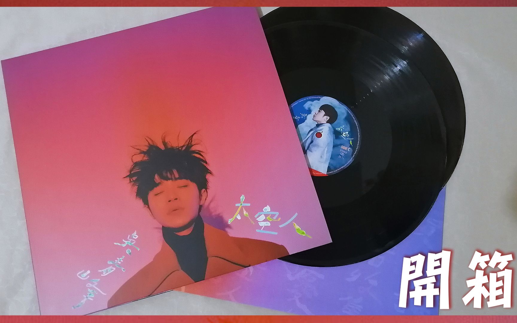 【吴青峰】吳青峰《太空人》2lps黑胶经典盘 不专业开箱