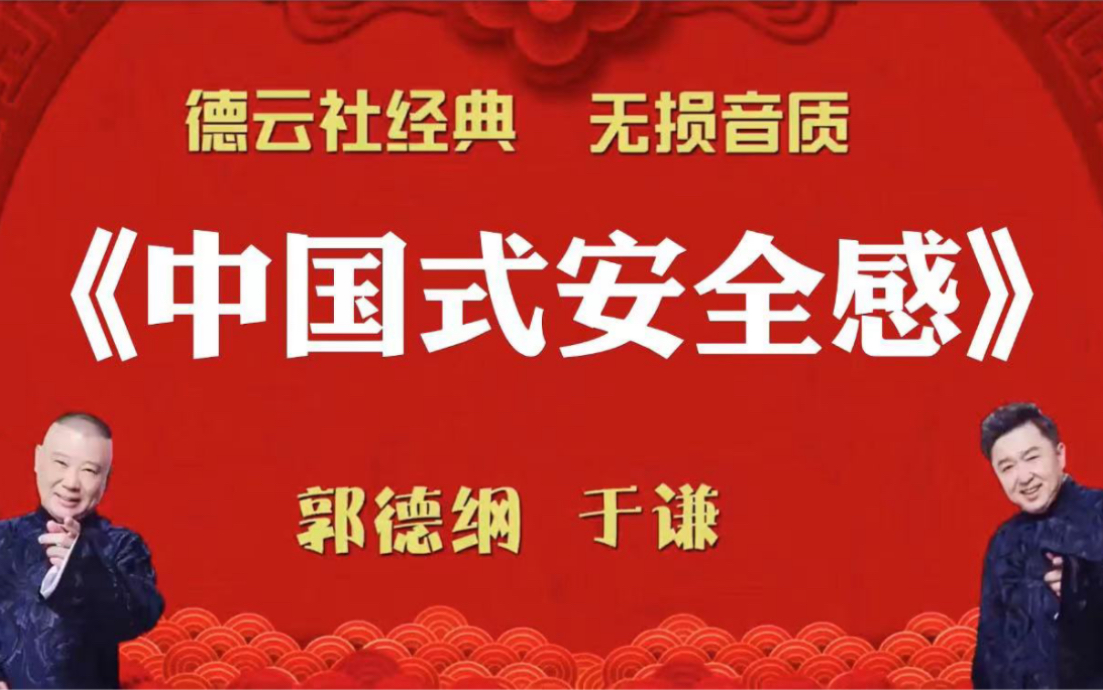 [图]陪睡相声:《中国式安全感》郭德纲 于谦