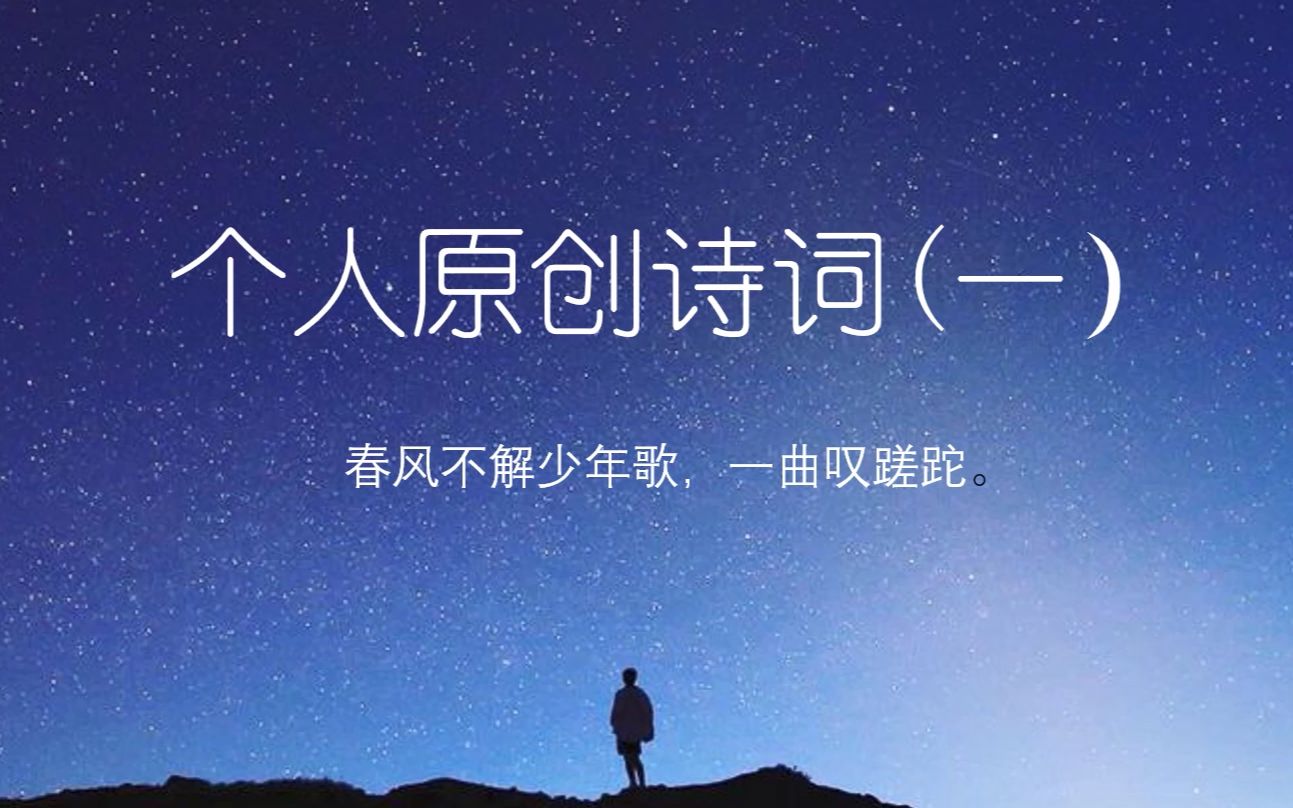 [图]UP个人原创诗词(一）——春风不解少年歌，一曲叹蹉跎