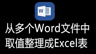 从多个Word文件中取值，整理到Excel中，Word插件