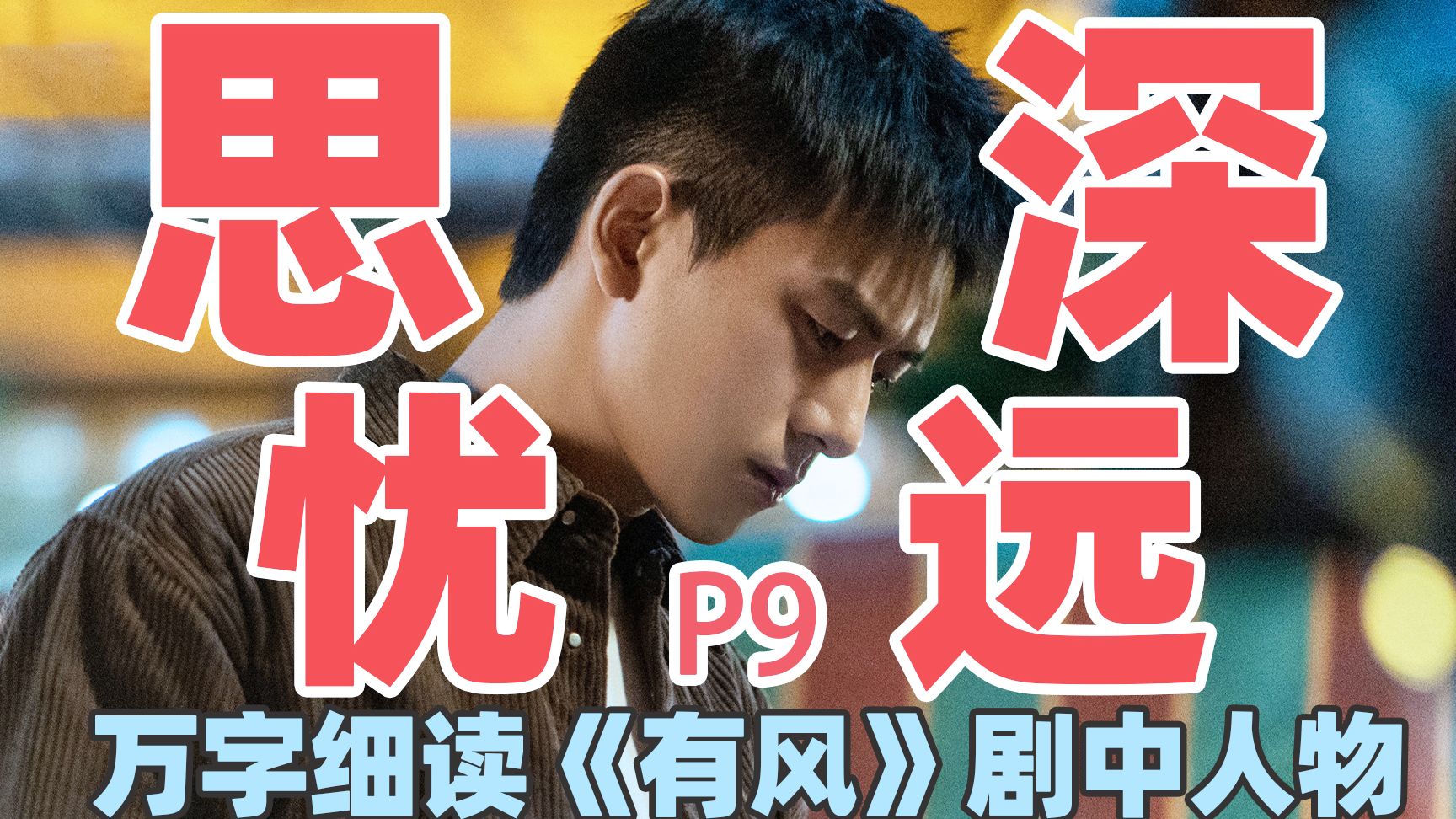 【去有风的地方】万字细读：谢之遥P9，心动克制在试探里慢慢升温