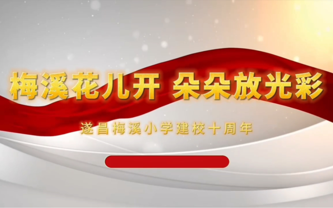 遂昌县梅溪小学建校十周年