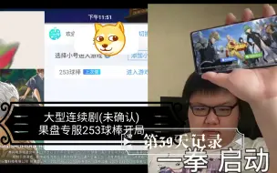 Télécharger la video: 果盘专服253三十九天了，球棒开局能成啥样