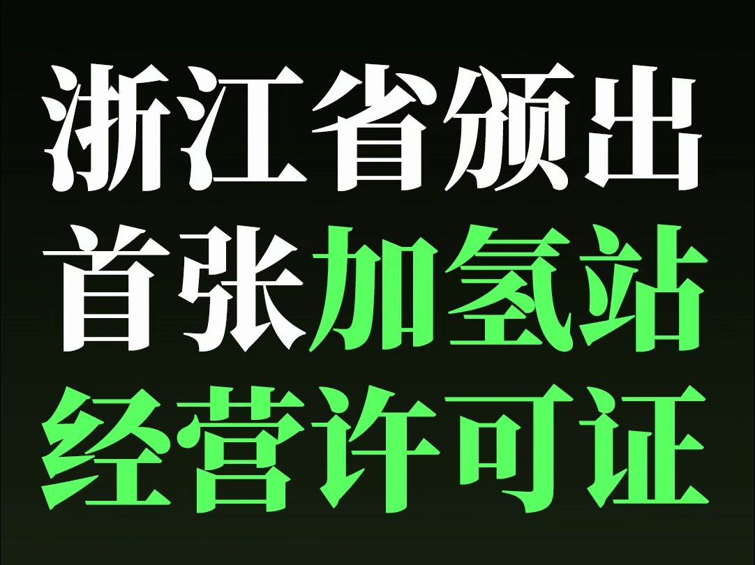 氢能源|浙江省颁出首张加氢站经营许可证哔哩哔哩bilibili