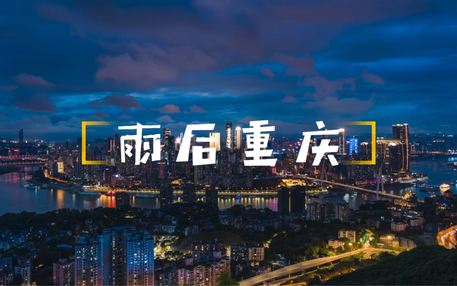 [图]4K高清 ⎹ 雨后重庆夜景延时摄影