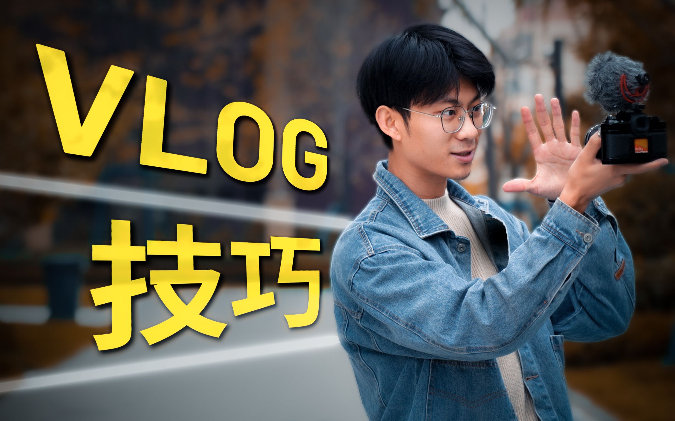 [图]让VLOG流畅连贯，新手不可忽视的3招！