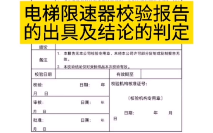 第39集 | 电梯限速器校验报告的出具及结论判定电梯检测篇哔哩哔哩bilibili