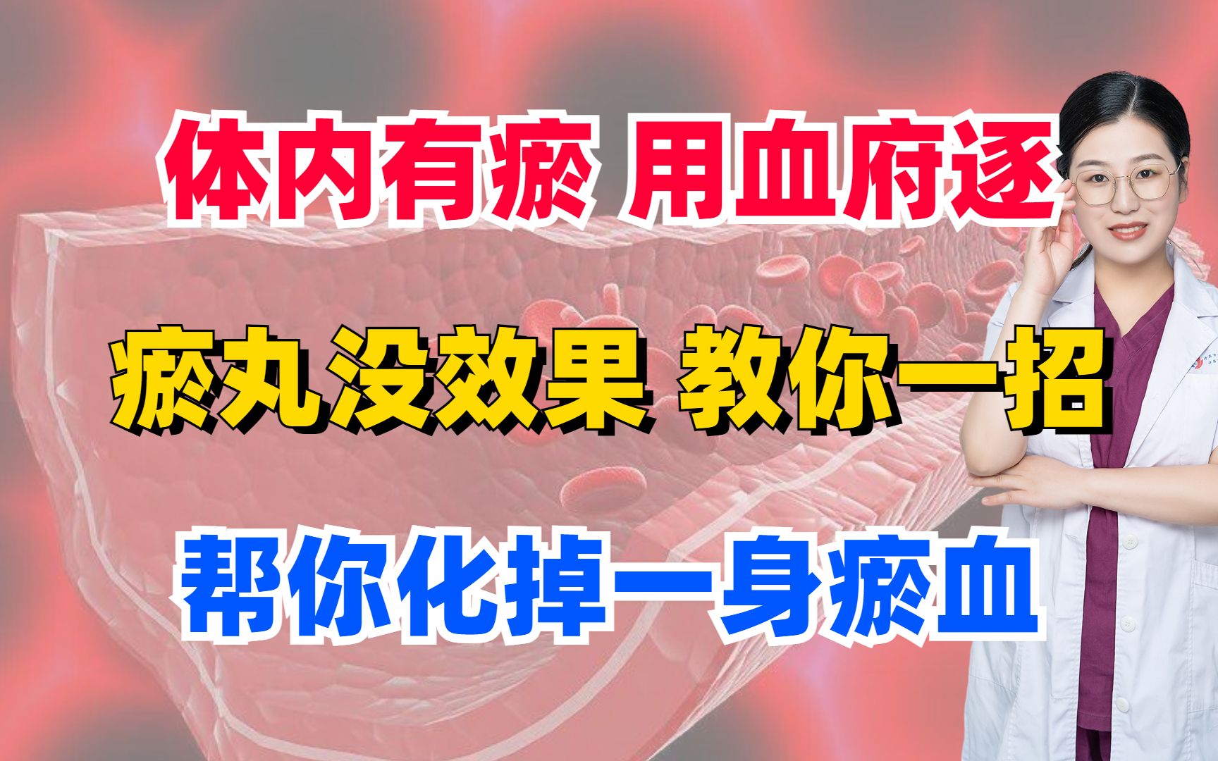 体内有瘀,用血府逐瘀丸没效果?教你一招,帮你化掉一身瘀血哔哩哔哩bilibili