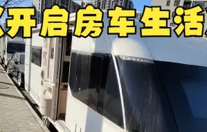 Download Video: 一时冲动，买了一辆房车...