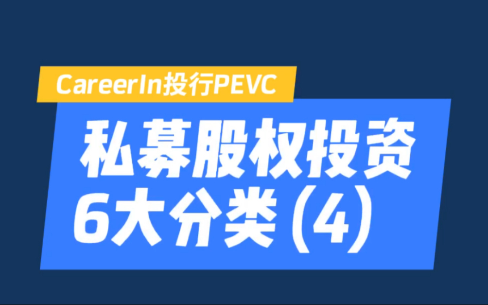 私募股权投资6大分类 (4):夹层投资哔哩哔哩bilibili