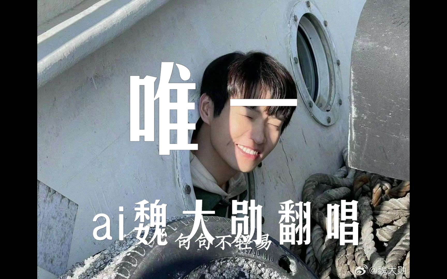 [图]【AI cover】ai魏大勋翻唱《唯一》“我真的爱你，句句不轻易”ai魏大勋|孟宴臣