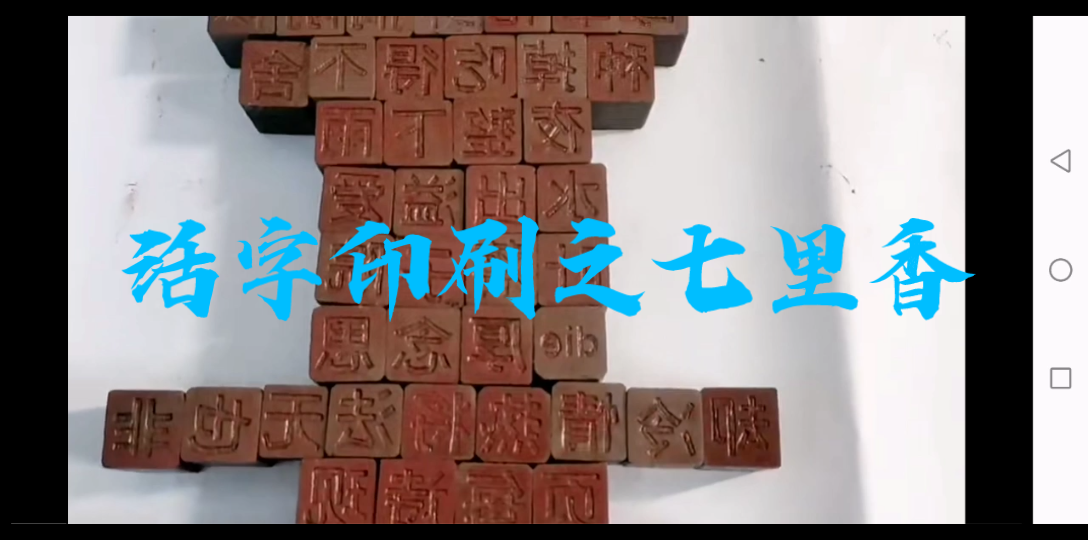 [图]古为今用-活字印刷