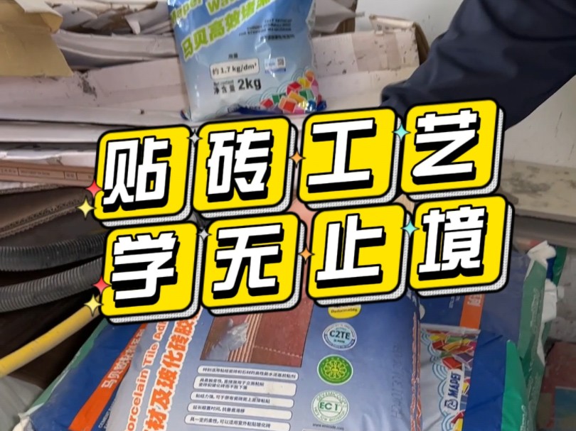 其实大家都知道用水泥贴高密度瓷砖有问题,那为什么还继续呢,因为这么多年都这么干的,毕竟翻车是概率性问题,都存在着一个侥幸的心理!哔哩哔哩...