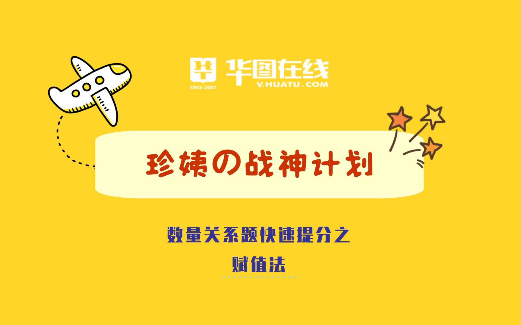 行测只看选项就能找出答案?数量关系秒杀技之【赋值法】【行测数量关系解题必备技能】【华图在线名师刘有珍行测战神计划精品课】哔哩哔哩bilibili