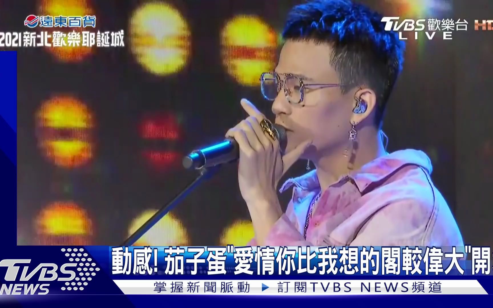 【live】茄子蛋《愛情你比我想的閣較偉大》@新北耶誕城2021/12/11