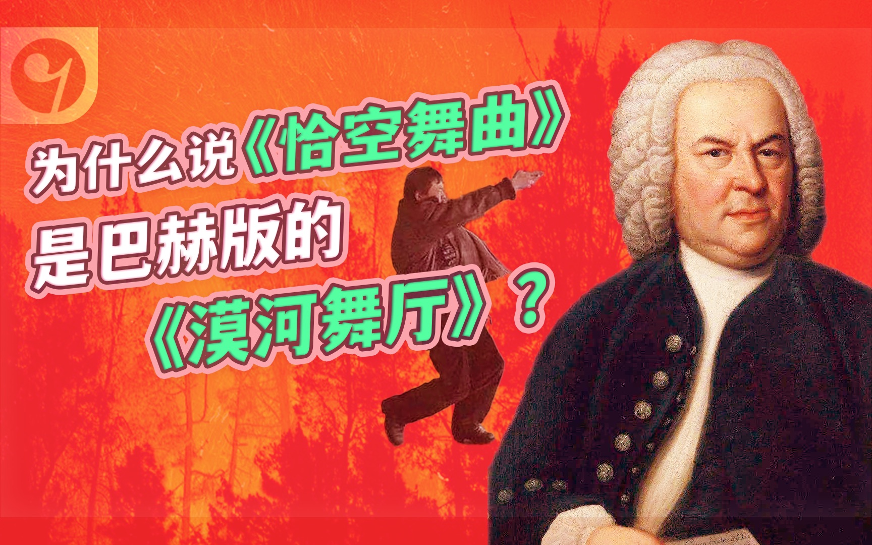 [图]为什么说《恰空舞曲》是巴赫版的《漠河舞厅》？