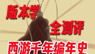 从大唐西域聊到《黑神话悟空》-西游故事的时代交响诗