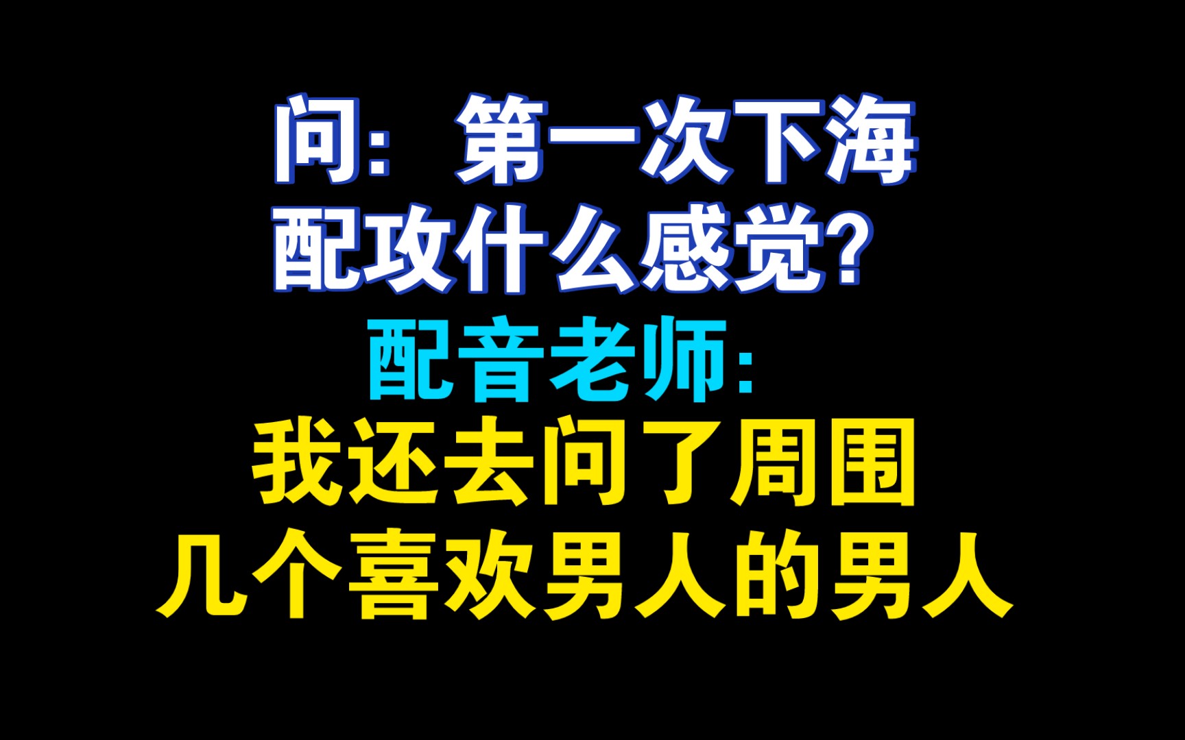 [图]要下海配剧还去问了周围喜欢男人的男人？这位配音老师真是绝了！【广播剧《彩虹琥珀》FT 凌振赫老师】