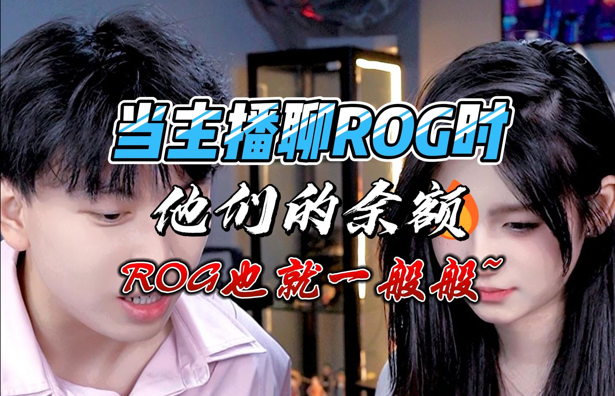 ROG冰刃7双屏!!也就凑合着用而已!!哔哩哔哩bilibili