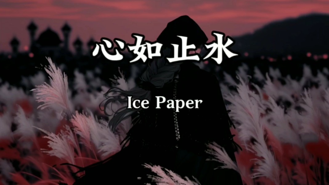 [图]【无损音质】Ice Paper《心如止水》「现在是黑夜白昼我都随便 像迷路的天鹅游失在水面」