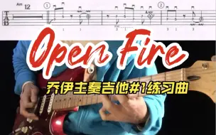 Download Video: 乔伊主奏吉他#1练习曲：Open Fire