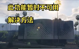 Download Video: 【GTAOL】赌场转盘等功能，不可用解决方法