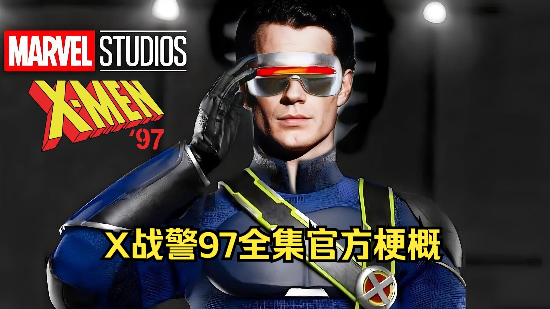 全10集官方概要!《x战警97》来啦