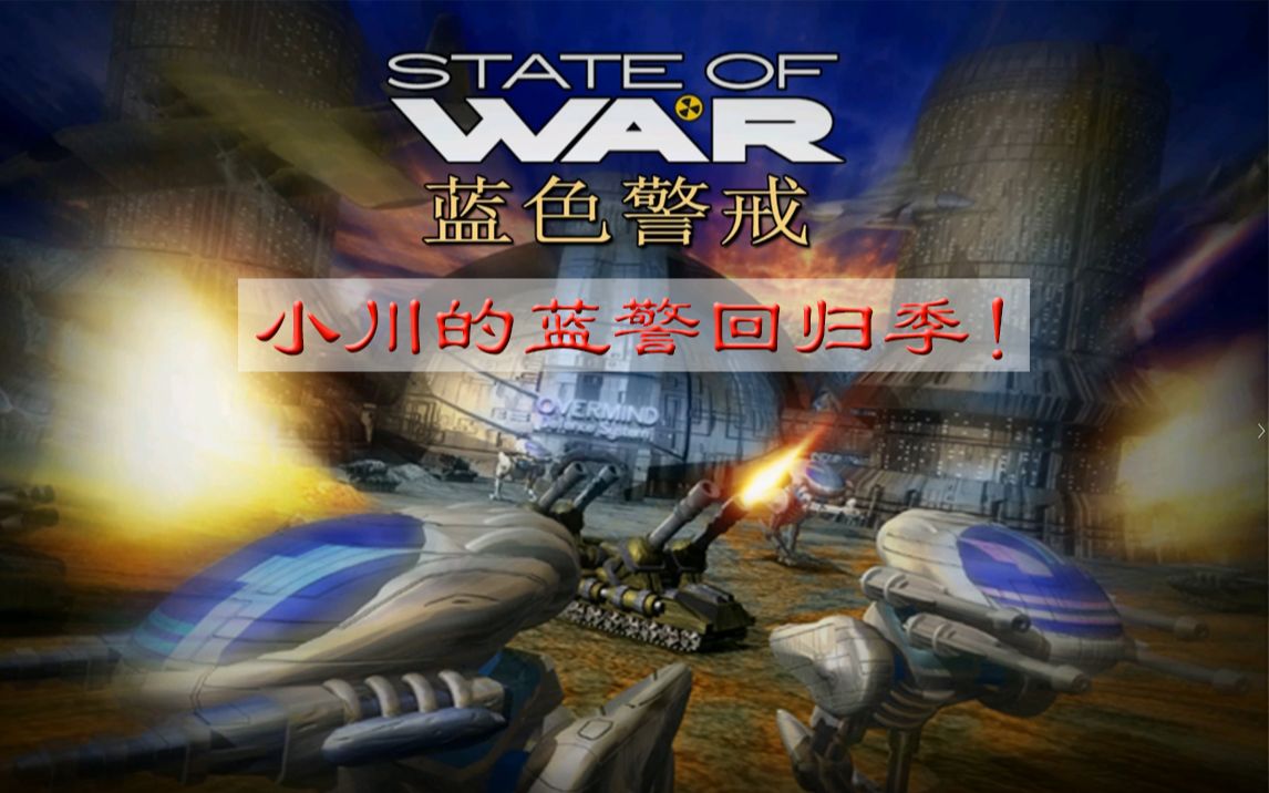 蓝色警戒Steam版全流程(我的蓝警回归季!)哔哩哔哩bilibili