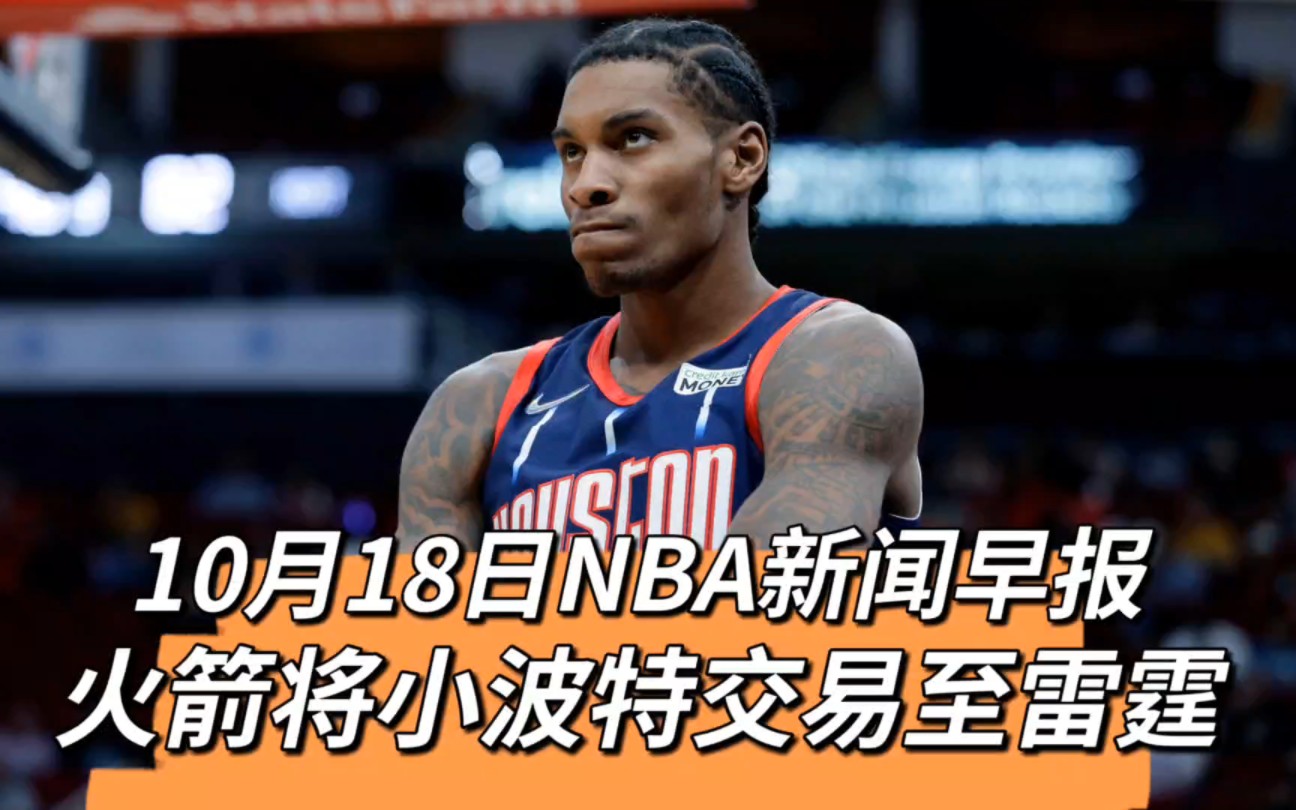 10月18日NBA新闻早报:火箭将小波特交易至雷霆哔哩哔哩bilibili