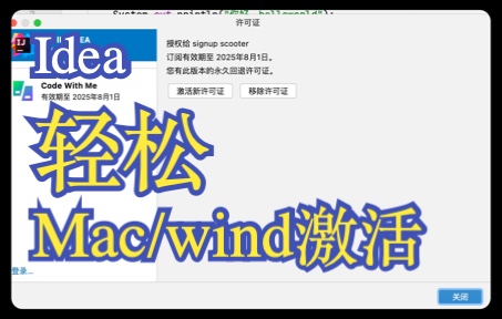 [图]Mac 与 windows 激活 Idea 不用关注什么公众号