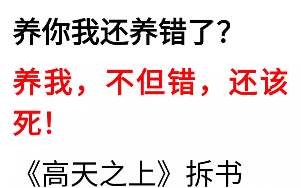 养你我还养错了嘛?养我,不但错,还该死!拆书《高天之上》哔哩哔哩bilibili