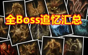 Tải video: 【艾尔登法环】全Boss追忆详情介绍