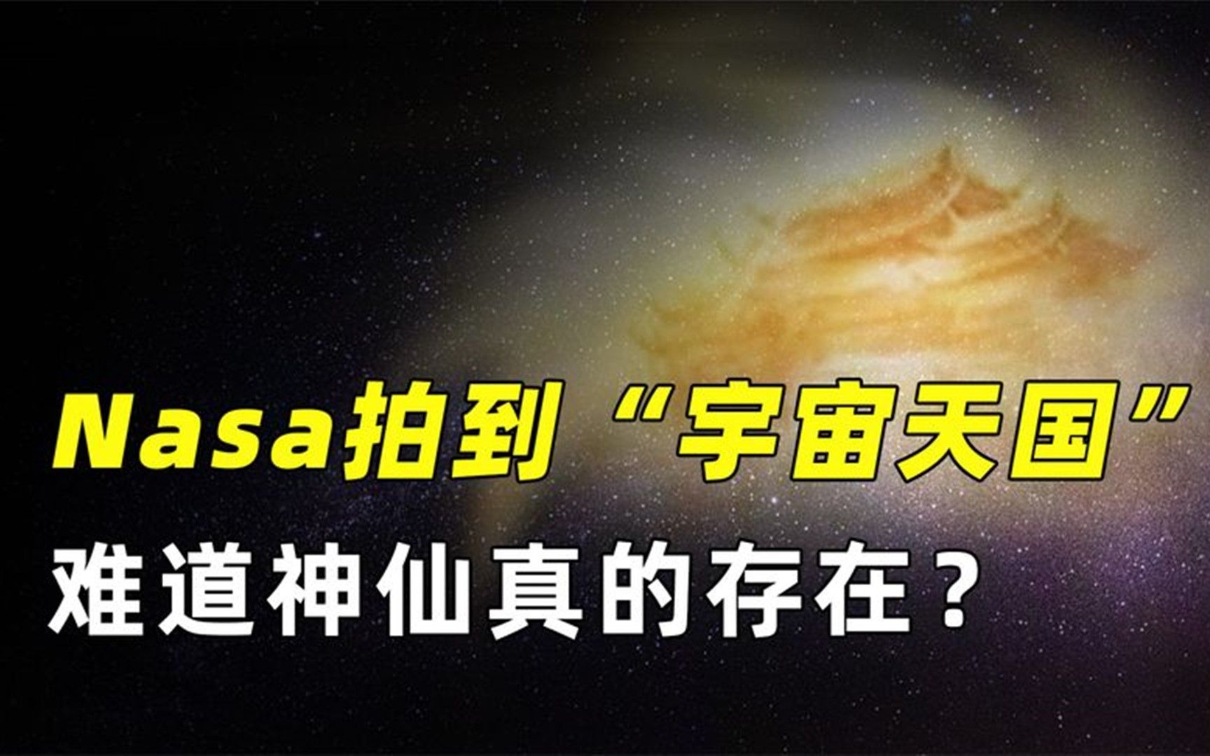 NASA发现“天国世界”,隐藏16年后曝光, 难道神仙真的存在?哔哩哔哩bilibili