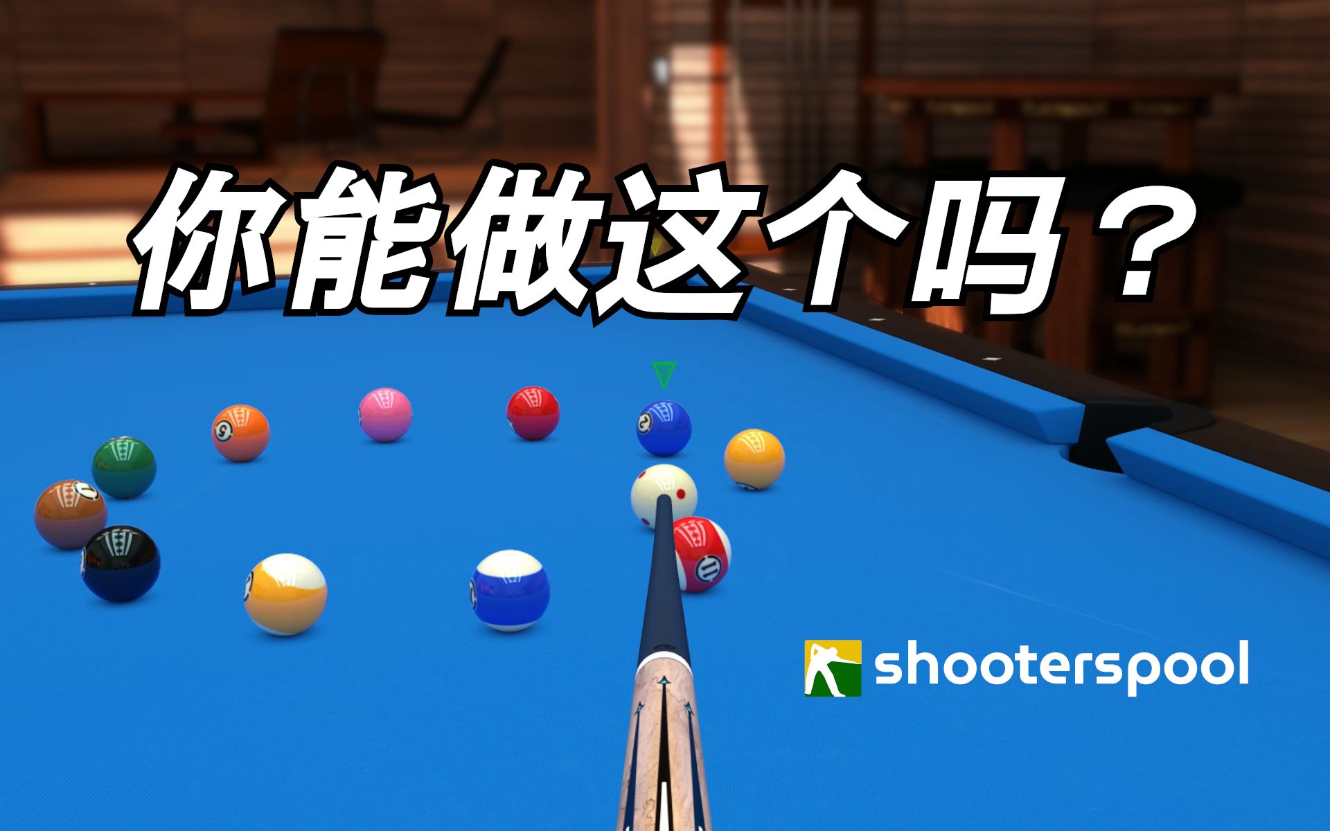 [图]你能完成这个台球训练练习吗？ 在 shooterspool.net 玩