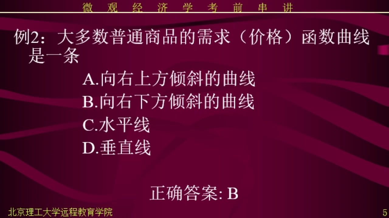 微观经济学北京理工大学 现代远程教育学院279哔哩哔哩bilibili