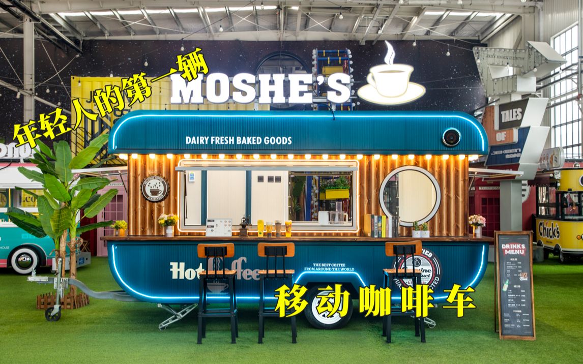 街景梦工厂移动咖啡车用心做,坚持自己对咖啡的热爱,谱写自己的咖啡