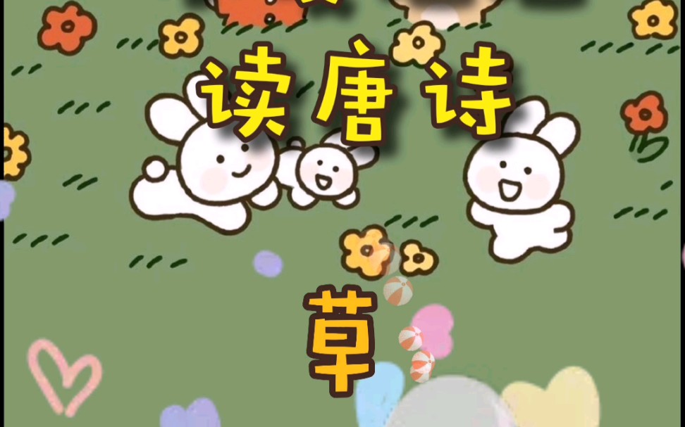 【唐诗三百首】草白居易哔哩哔哩bilibili