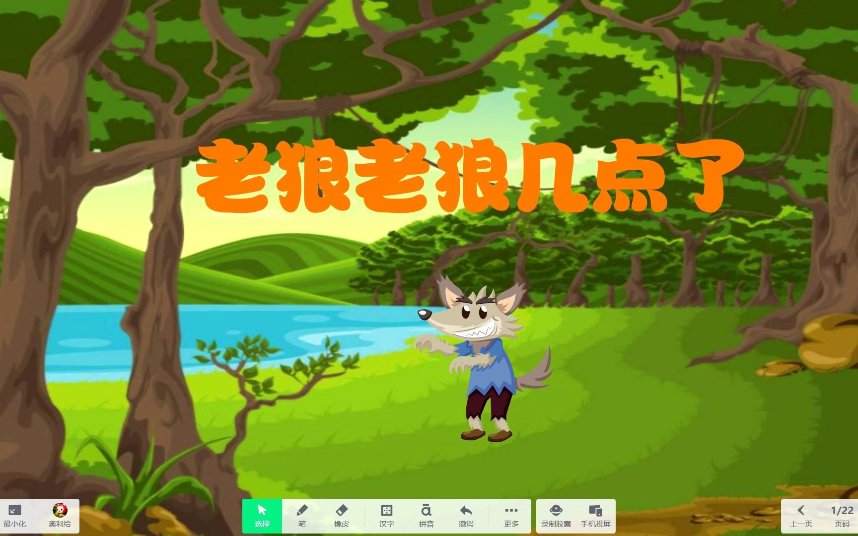 《老狼老狼几点了》希沃白板幼儿园数学课件,信息技术融合 素养提升课