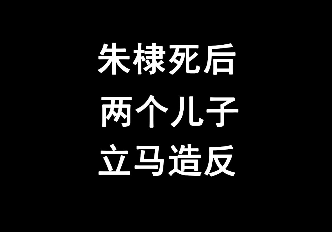 两个儿子造反,因为怀疑朱棣遗旨是假造的,汉王赵王学着朱棣奉天靖难