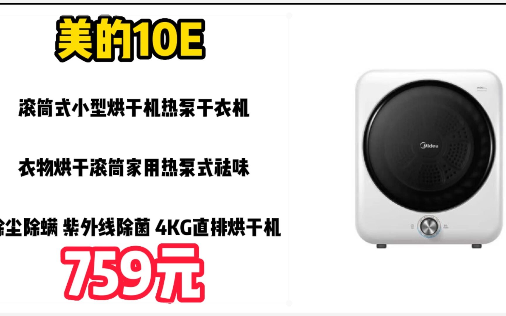 美的美的滚筒式小型烘干机热泵干衣机衣物烘干滚筒家用热泵式祛味 除尘除螨 紫外线除菌 4KG直排烘干机 【即烘即穿】10E 23021212哔哩哔哩bilibili